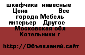 шкафчики  навесные › Цена ­ 600-1400 - Все города Мебель, интерьер » Другое   . Московская обл.,Котельники г.
